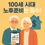 노후준비서비스 신청방법｜재무·건강·여가까지 종합 컨설팅 무료로 받는 법 (2025 최신)