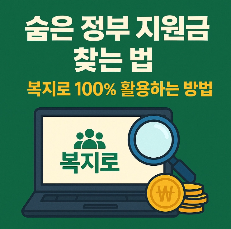 숨은 정부 지원금 찾는 법! 복지로 100% 활용하는 방법 총정리 (2025년 최신판)