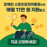 장애인 스포츠강좌 이용권 신청 방법 총정리! 월 11만원 지원받는 방법 (2025년 기준)