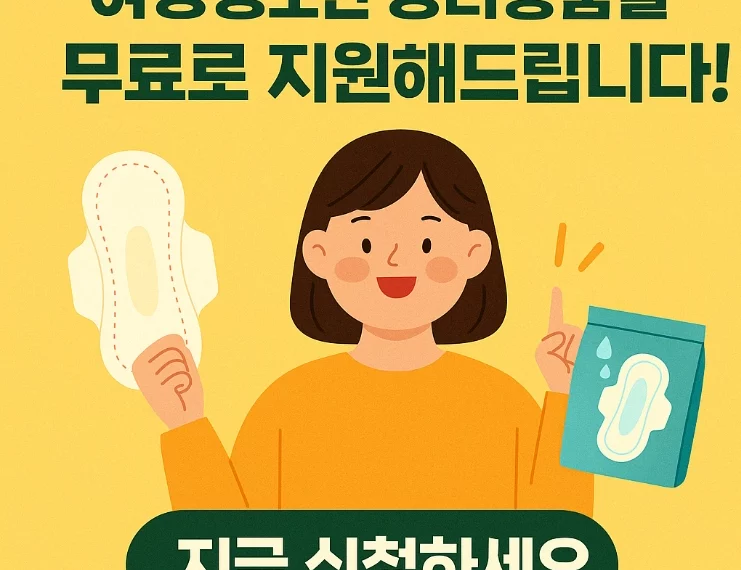 여성청소년 생리용품 지원! 매월 14,000원…