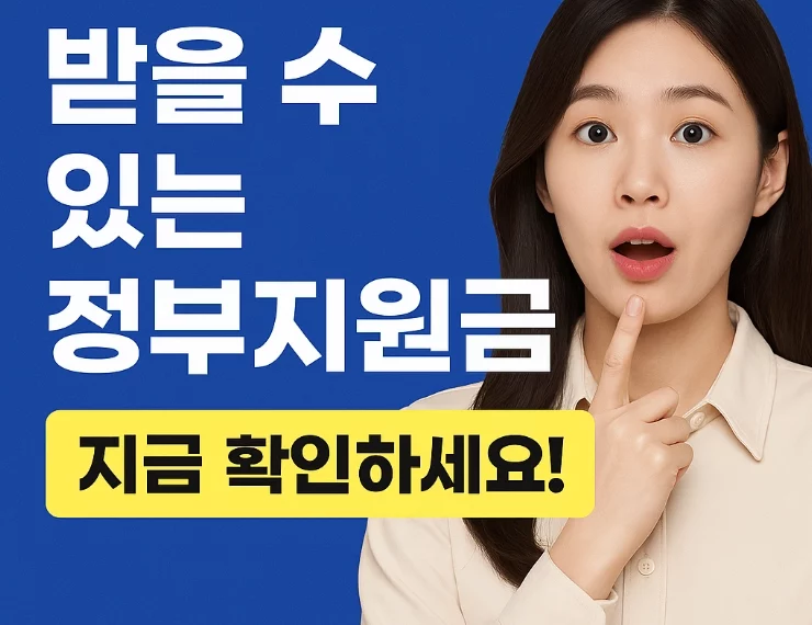 정부24·보조금24로 나와 가족이 받을 수 있는 혜택 한눈에 확인!…