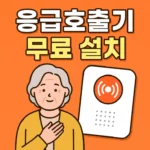 독거노인·장애인 응급안전안심서비스 보건복지부 신청 방법 총정리｜응급상황 대비 필수 지원사업