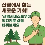 산림서비스도우미 일자리사업(산림복지일자리, 산림휴양서비스매니저, 도시숲정원관리인) 소개