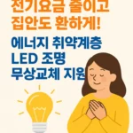 고효율조명기기 무상교체 지원 (취약계층 에너지복지사업) 혜택 신청하세요!