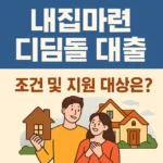 내집마련 디딤돌 대출이란? 무주택 서민을 위한 정부지원 저금리 주택자금 혜택!