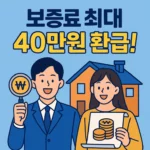 국토교통부 전세보증금반환보증 보증료 지원! 최대 40만원까지 환급받는 방법 (2025년 최신)