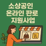 2025년 소상공인 온라인 판로 지원사업 총정리｜쇼핑몰·홈쇼핑·콘텐츠 제작까지 한 번에!