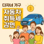 다자녀가구 자동차취득세 감면 정보 심층분석!
